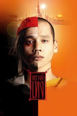 หลวงพี่เท่ง ภาค 1 The Holy Man 1 (2005)