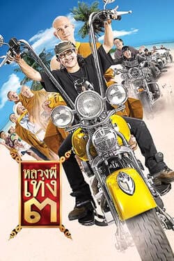 หลวงพี่เท่ง ภาค 3 รุ่นฮาเขย่าโลก The Holy Man 3 (2010) หลวงพี่เท่ง ภาค 3 รุ่นฮาเขย่าโลก The Holy Man 3 (2010)