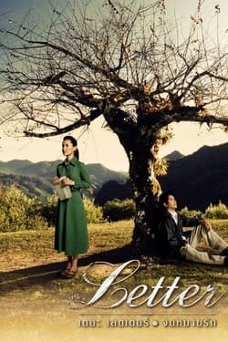 เดอะเลตเตอร์ จดหมายรัก The Letter (2004) เดอะเลตเตอร์ จดหมายรัก The Letter (2004)