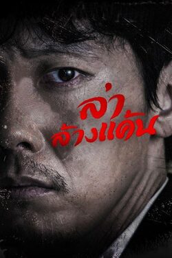 The Wicked Are Alive หักเหลี่ยมแค้น (2015) 