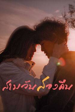 สามวันสองคืน รักเลิกเลย Three Day Two Night (2012)
