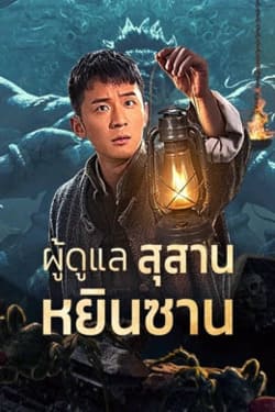 Tomb Guarding Man ผู้ดูแลสุสานหยินซาน (2024)