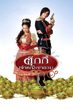 ตุ๊กกี้ เจ้าหญิงขายกบ Tukky (2010)
