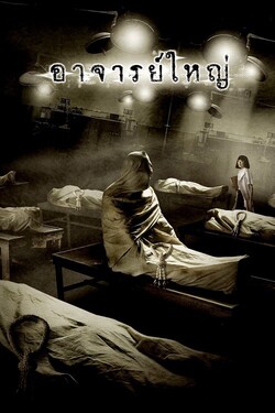 ศพ (อาจารย์ใหญ่) Cadaver (2006)