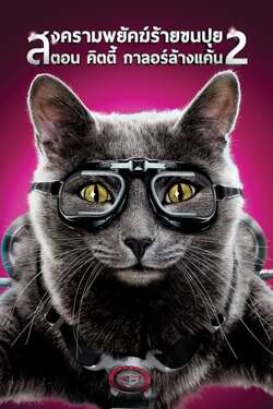 Cats & Dogs 2 The Revenge of Kitty Galore