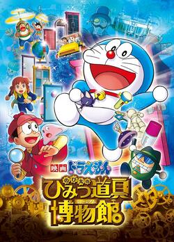 Doraemon The Movie 33 Nobita’s Secret Gadget Museum โดเรม่อนเดอะมูฟวี่ ตอน โนบิตะล่าโจรปริศนาในพิพิธภัณฑ์ของวิเศษ (2013)
