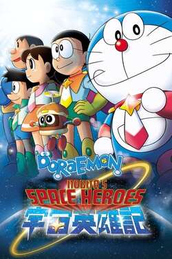 Doraemon The Movie 35 Nobita’s Space Heroes 2015