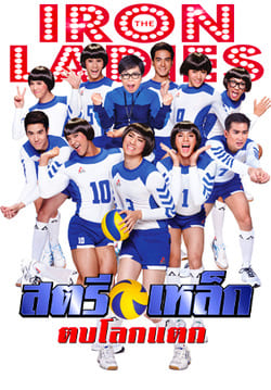 สตรีเหล็ก ภาค 3 ตบโลกแตก Iron Ladies Roar! (2014)