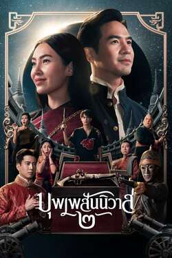 บุพเพสันนิวาส ภาค 2 Love Destiny The Movie (2022)