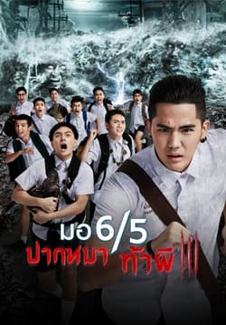 มอ 6/5 ปากหมาท้าผี ภาค 3 Make Me Shudder 3 (2015)