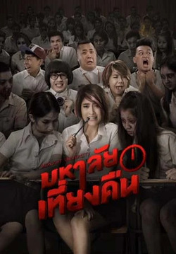 Midnight University 2016