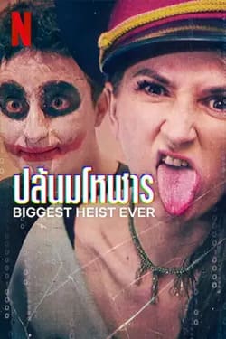 Biggest Heist Ever ปล้นมโหฬาร (2024) Biggest Heist Ever ปล้นมโหฬาร (2024)