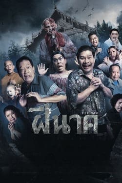 ฝีนาค Fee Nak (2024)