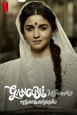 Gangubai Kathiawadi หญิงแกร่งแห่งมุมไบ (2022)