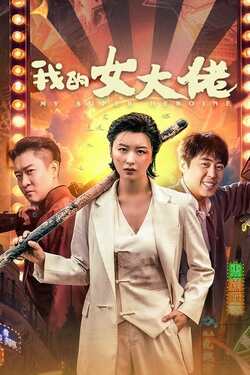 My Super Heroine เธอคนเก่งของผม (2024)