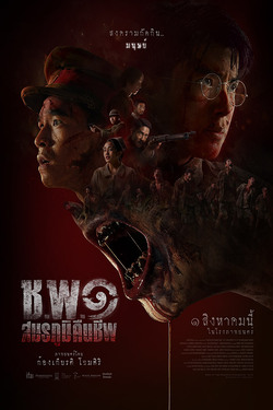 ช.พ.๑ สมรภูมิคืนชีพ Operation Undead (2024) ช.พ.๑ สมรภูมิคืนชีพ Operation Undead (2024)