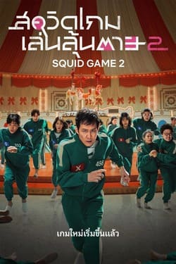 Squid Game Season 2