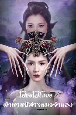 The Beauty Skin โปเยโปโลเย ตำนานปิศาจแมวจำแลง (2020) The Beauty Skin โปเยโปโลเย ตำนานปิศาจแมวจำแลง (2020)