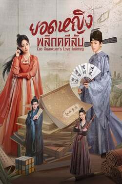 Cao Xuanxuan’s Love Journey