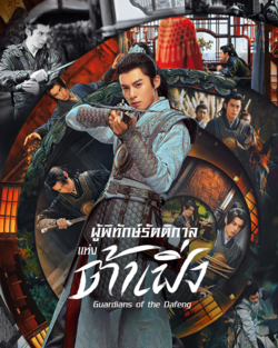 Guardians of the Dafeng 2024