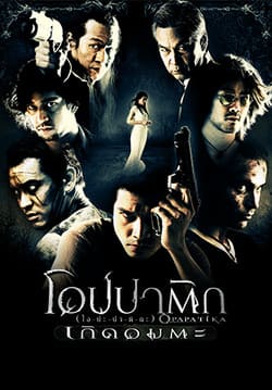 โอปปาติก เกิดอมตะ Opapatika (2007) โอปปาติก เกิดอมตะ Opapatika (2007)