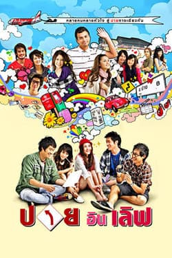 ปาย อิน เลิฟ Pai In Love (2009)