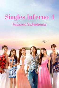 Singles Inferno 4