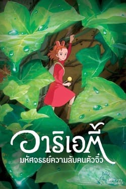 The Secret World of Arrietty อาริเอตี้ มหัศจรรย์ความลับคนตัวจิ๋ว (2010) The Secret World of Arrietty อาริเอตี้ มหัศจรรย์ความลับคนตัวจิ๋ว (2010)