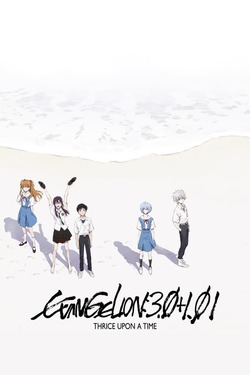 Evangelion 3.0+1.01 Thrice Upon a Time (2021) อีวานเกเลียน 3.0+1.01