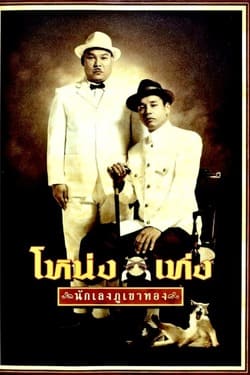 Nong Teng nakleng phukhao thong