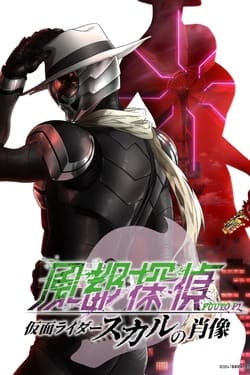 Fuuto PI The Portrait of Masked Rider Skull ยอดนักสืบแห่งฟูโตะ ภาพสลักแห่งมาสค์ไรเดอร์สกัล (2024) Fuuto PI The Portrait of Masked Rider Skull ยอดนักสืบแห่งฟูโตะ ภาพสลักแห่งมาสค์ไรเดอร์สกัล (2024)