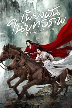 Love and Sword เพียงฝันในยุทธภพ (2025) Love and Sword เพียงฝันในยุทธภพ (2025)