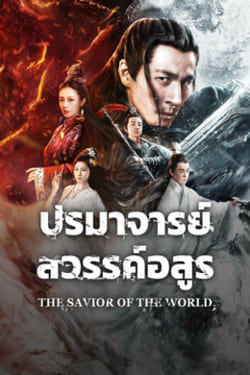 The Savior Of The World ปรมาจารย์สวรรค์อสูร (2025) The Savior Of The World ปรมาจารย์สวรรค์อสูร (2025)